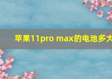 苹果11pro max的电池多大